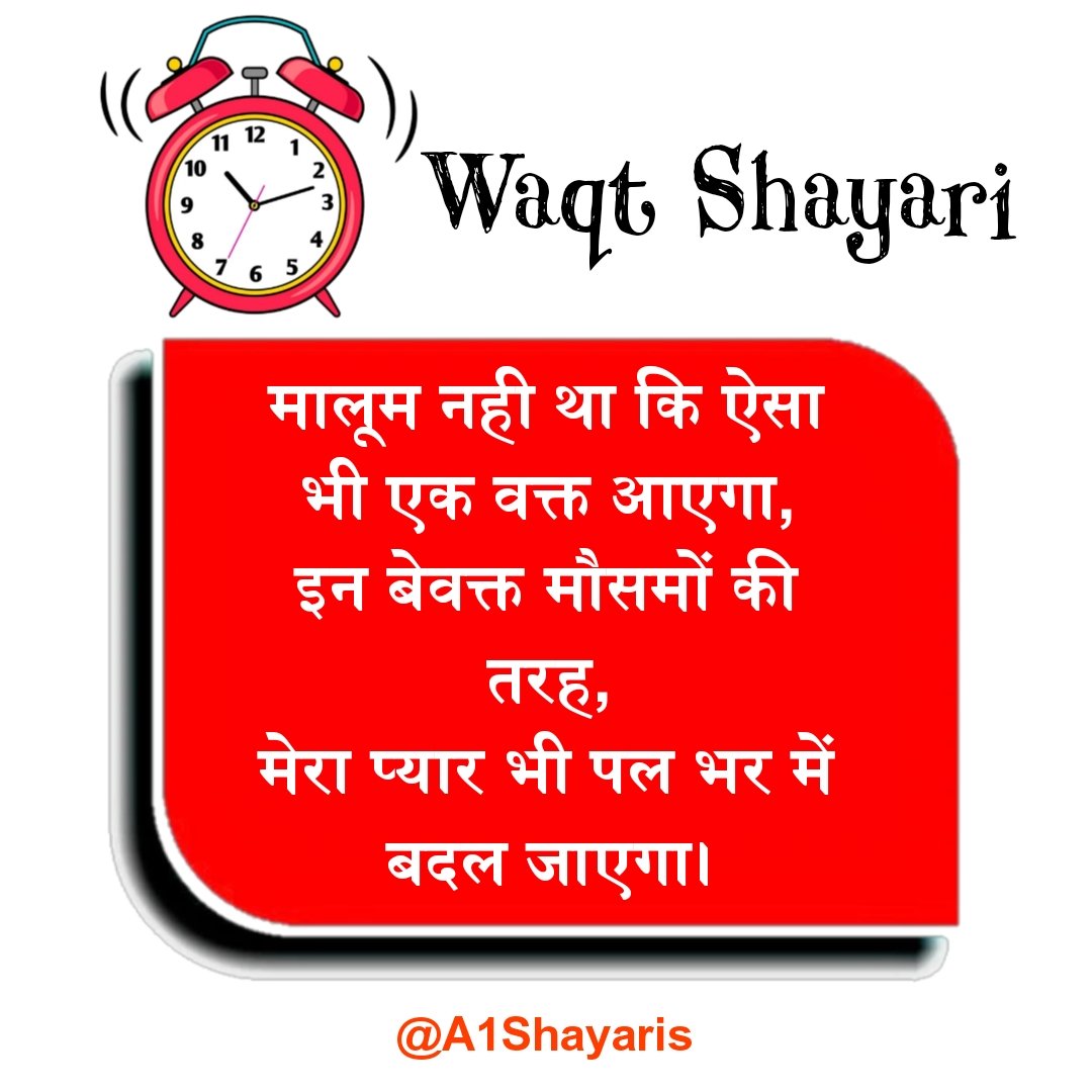 वक्त पर शायरी
